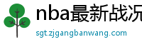 nba最新战况